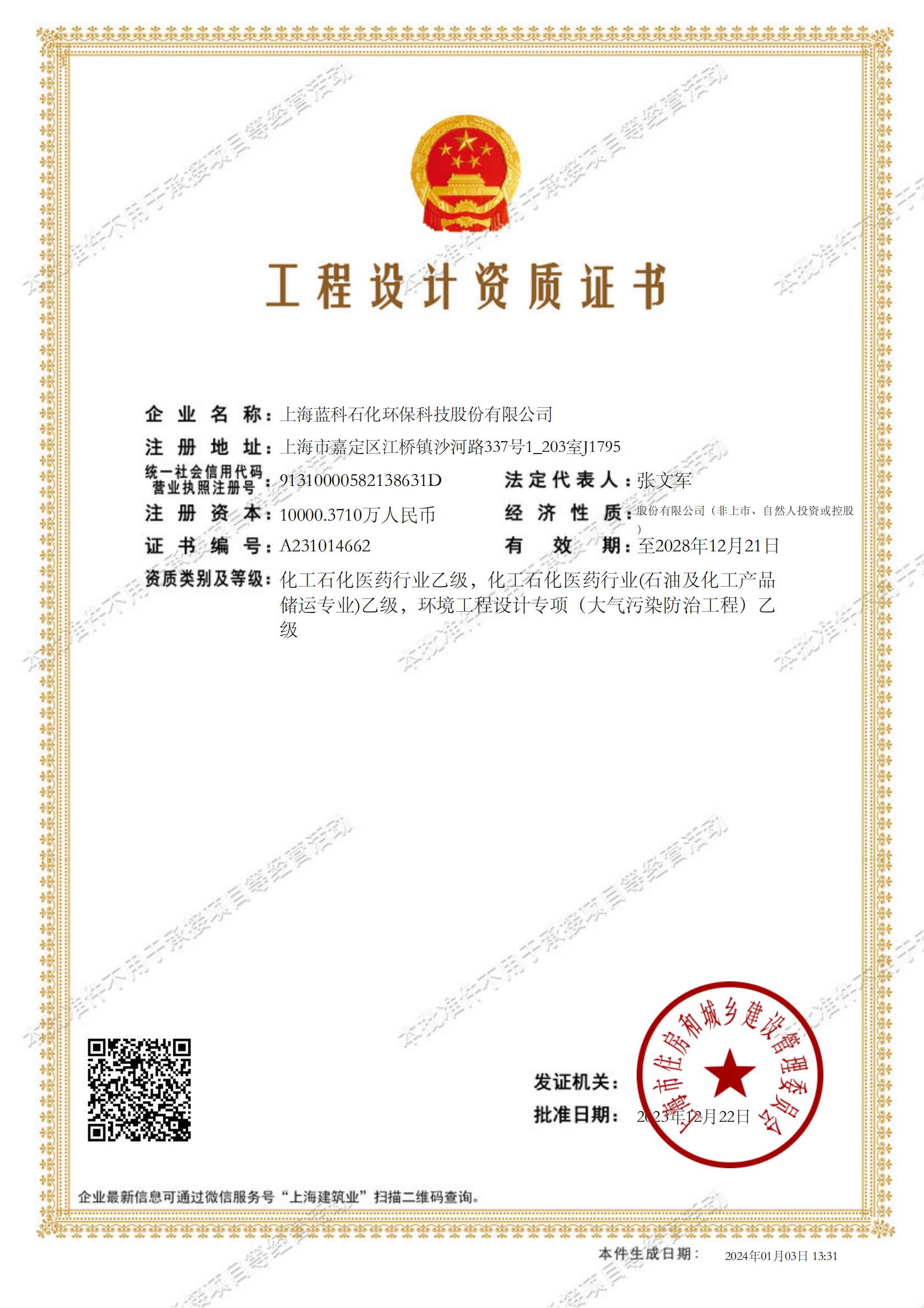 2023.12.22~2028.12.21上海藍科石化環保科技股份有限公司工程設計資質證書1-.jpg