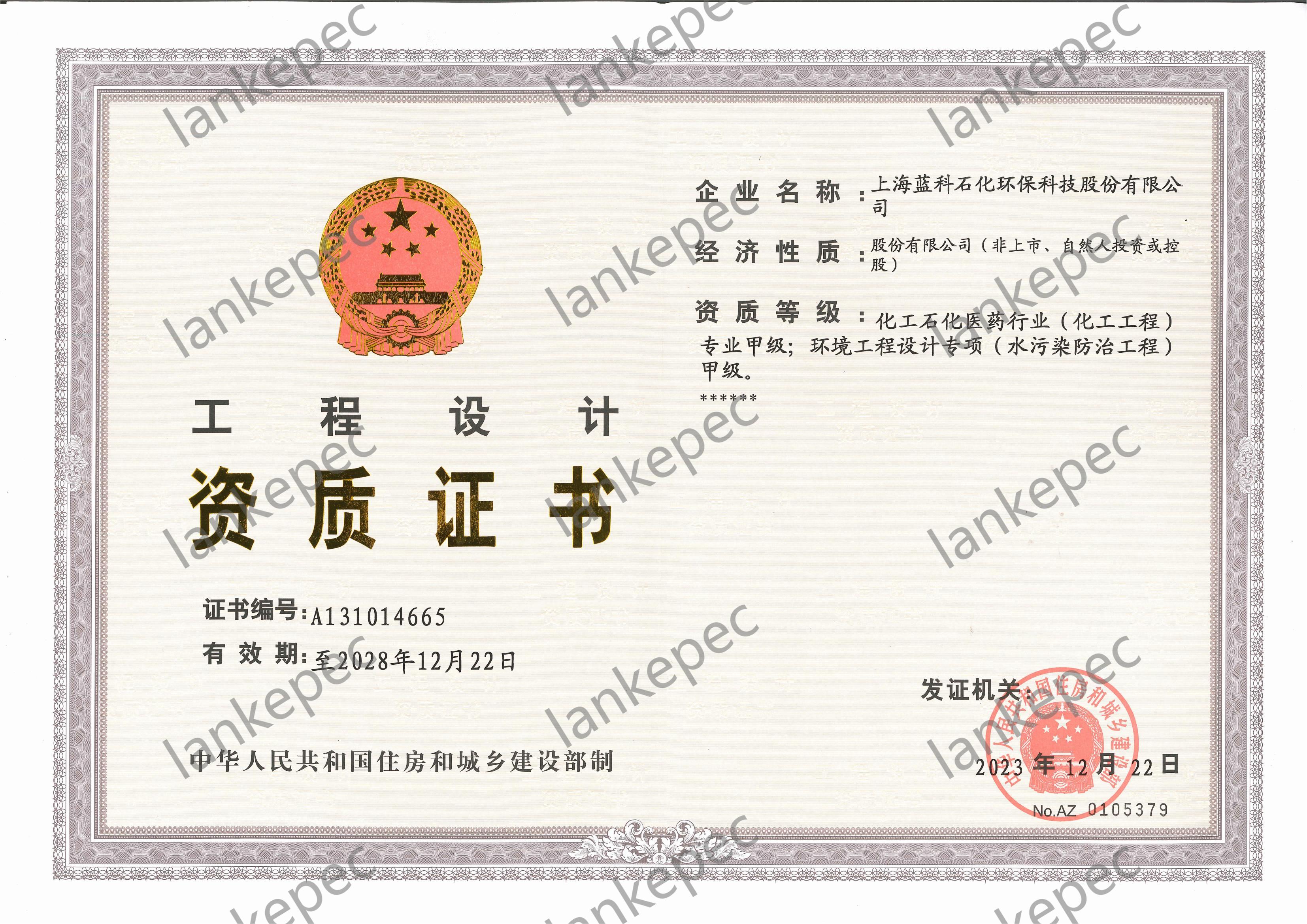 2023.12.22~2028.12.21上海藍科石化環保科技股份有限公司工程設計資質證書（甲級）_00.jpg