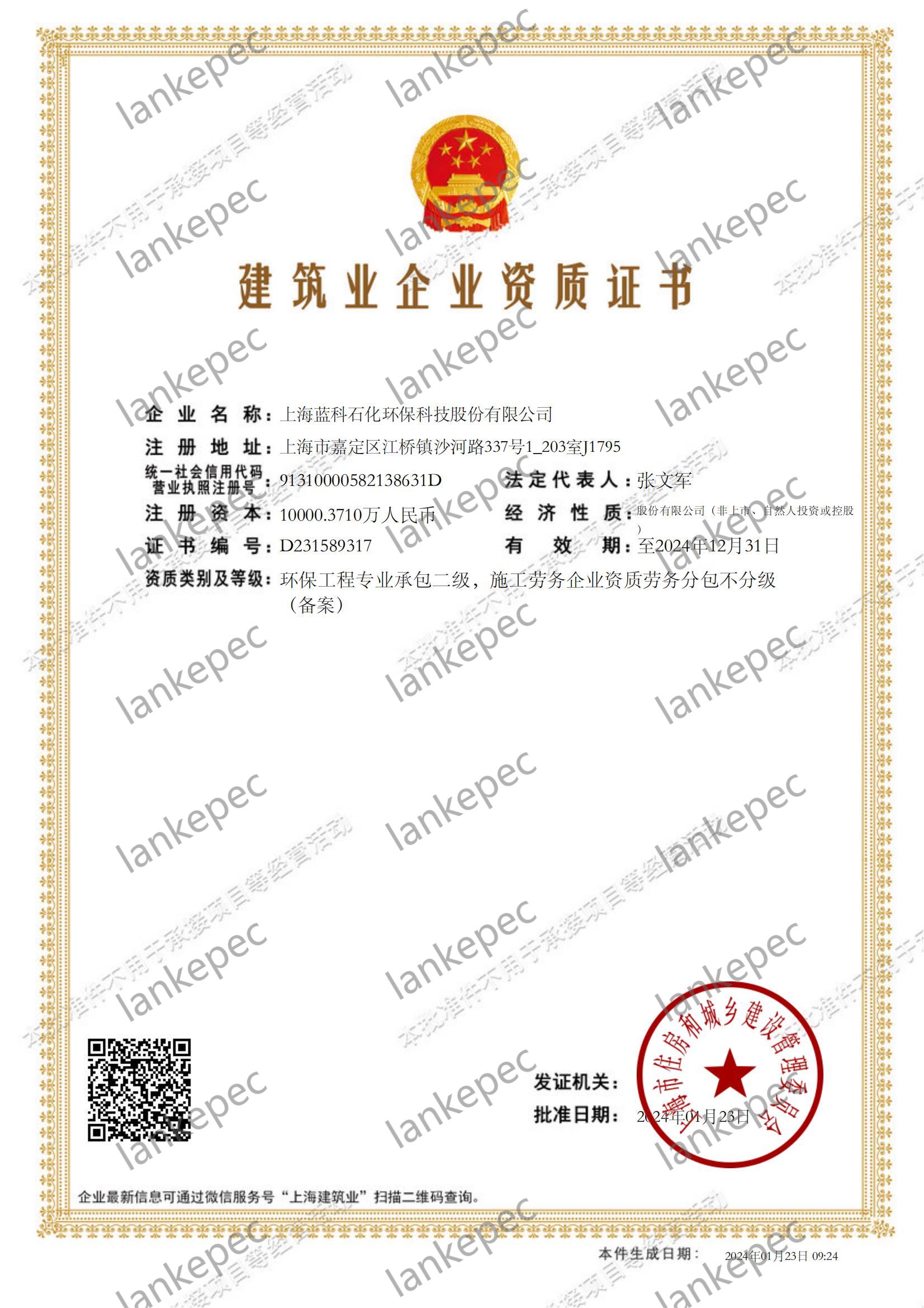 2024.1.23上海藍科石化環保科技股份有限公司建筑業企業資質證書2-.jpg